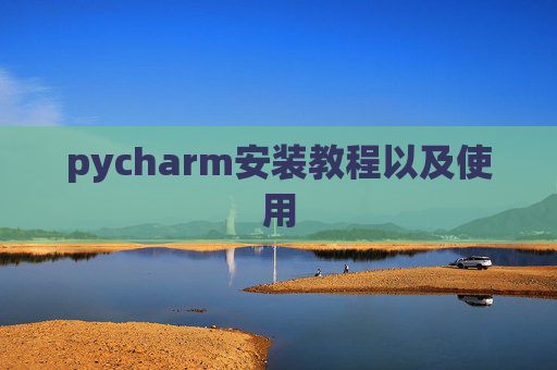 pycharm安装教程以及使用